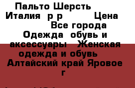 Пальто.Шерсть. Etro. Италия. р-р40- 42 › Цена ­ 5 000 - Все города Одежда, обувь и аксессуары » Женская одежда и обувь   . Алтайский край,Яровое г.